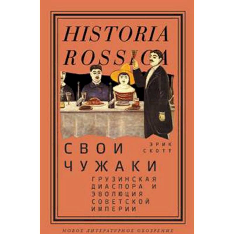 Свои чужаки. Грузинская диаспора и эволюция Советской империи Свои чужаки. Грузинская диаспора и эволюция Советской империи
