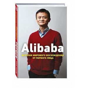 Alibaba. История мирового восхождения от первого лица Alibaba. История мирового восхождения от первого лица