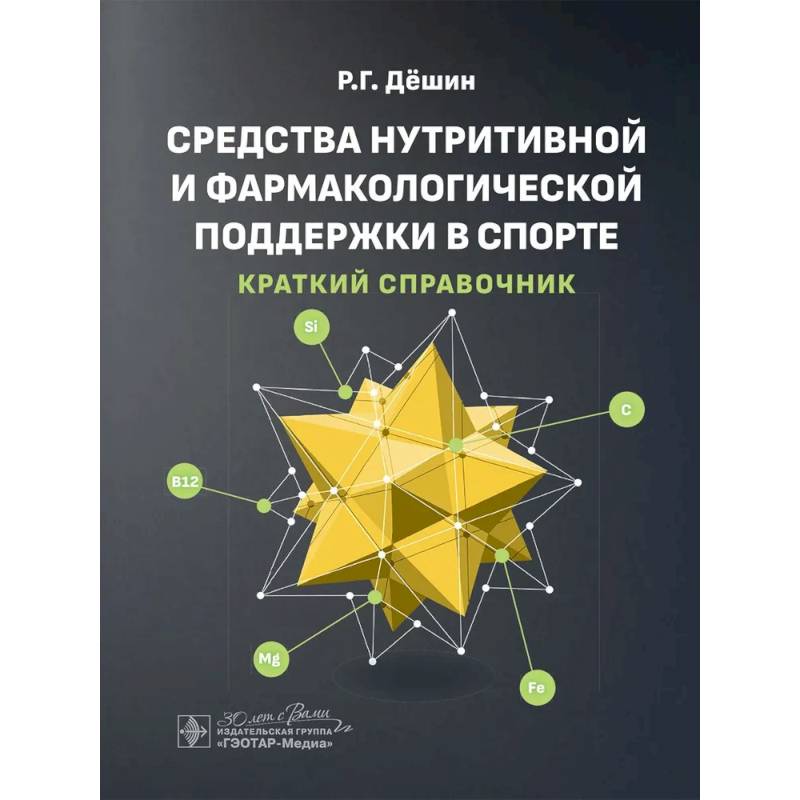 Средства нутритивной и фармакологической поддержки в спорте. Краткий справочник