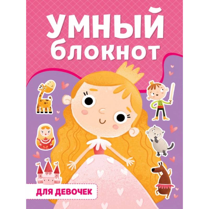 Умный блокнот. Для девочек Умный блокнот. Для девочек