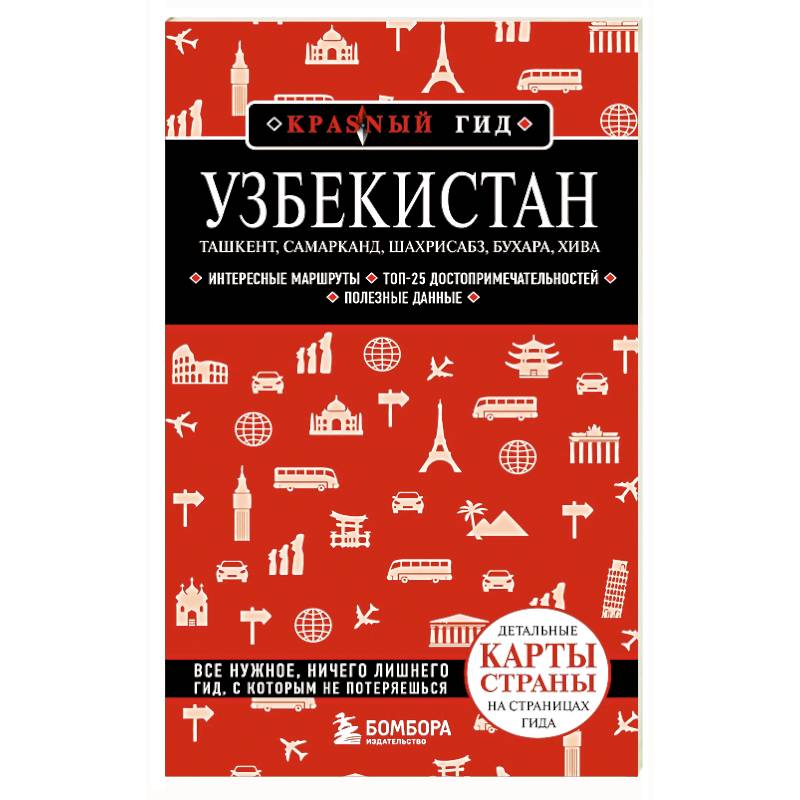 Узбекистан. Ташкент, Самарканд, Шахрисабз, Бухара, Хива