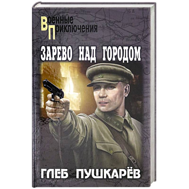 Зарево над городом