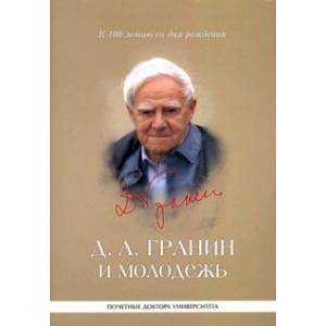 Д. А. Гранин и молодежь. Университетские тексты Д. А. Гранин и молодежь. Университетские тексты