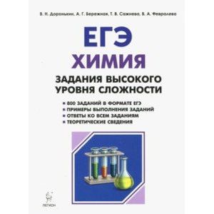 ЕГЭ Химия. 10-11 класс. Задания высокого уровня сложности. Учебно-методическое пособие