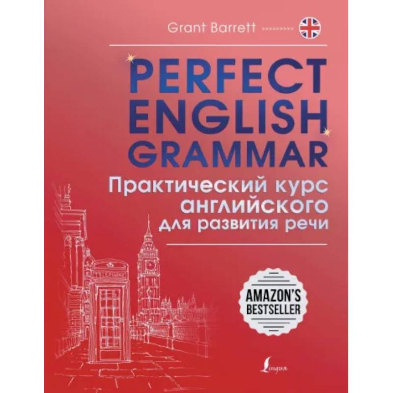 Perfect English Grammar. Практический курс английского для развития речи Perfect English Grammar. Практический курс английского для развития речи