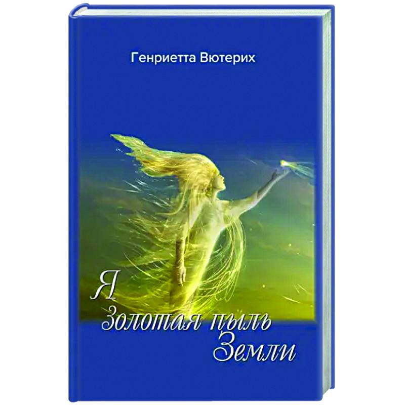 Я золотая пыль Земли Я золотая пыль Земли