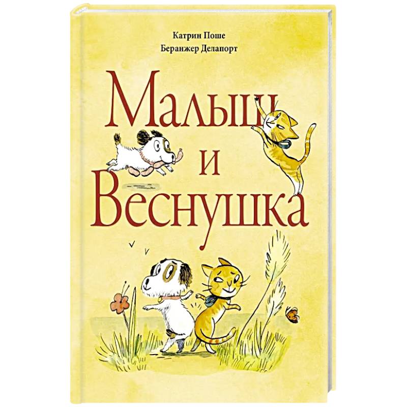 Малыш и Веснушка