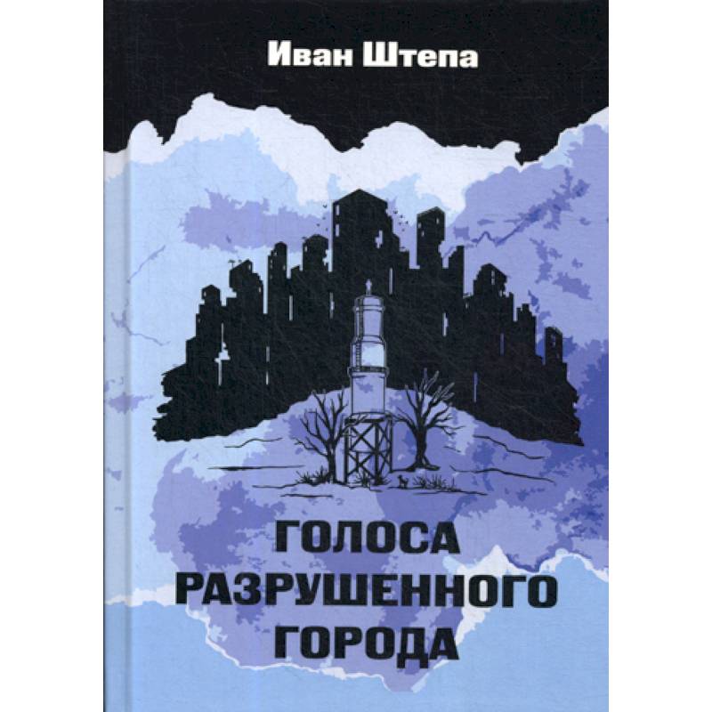 Голоса разрушенного города Голоса разрушенного города
