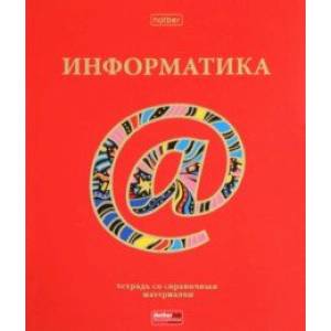 Тетрадь предметная Красный шик. Информатика, 46 листов, клетка Тетрадь предметная Красный шик. Информатика, 46 листов, клетка