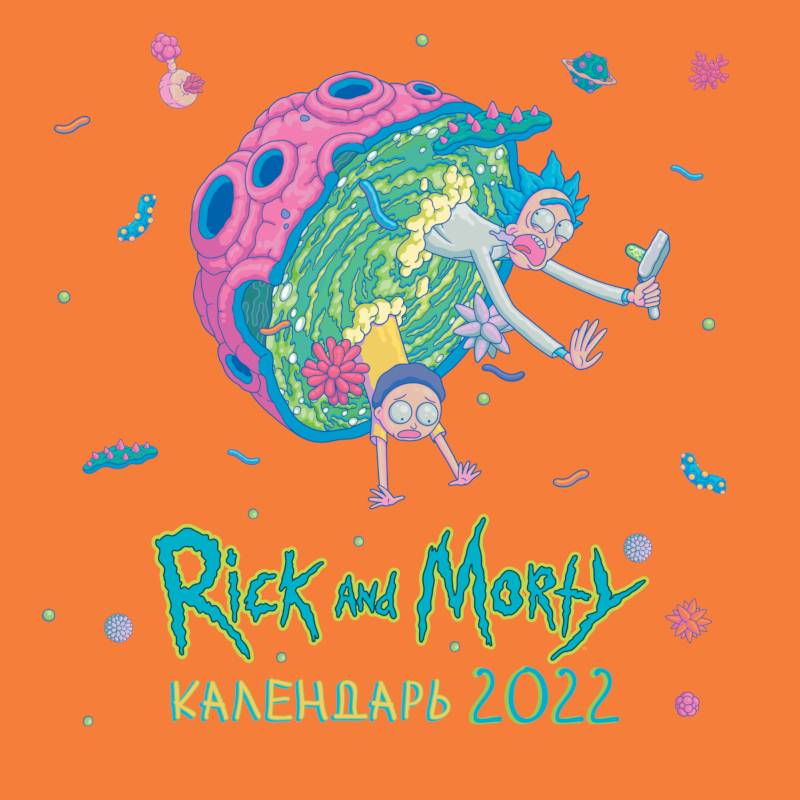 Рик и Морти. Календарь настенный на 2022 год Рик и Морти. Календарь настенный на 2022 год