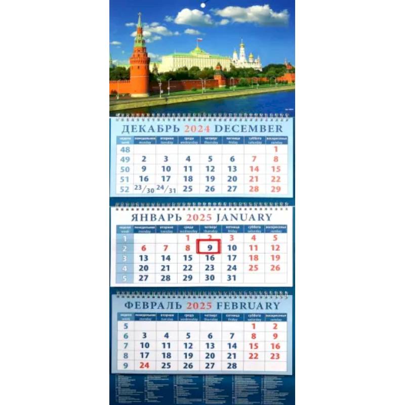 Календарь квартальный на 2025 год Вид на Кремлевскую набережную Календарь квартальный на 2025 год Вид на Кремлевскую набережную