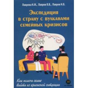 Экспедиция в страну с вулканами семейных кризисов Экспедиция в страну с вулканами семейных кризисов