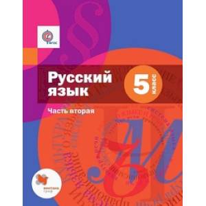 Русский язык. 5 класс. Учебник. В 2 частях. Часть 2 (с приложением). ФГОС Русский язык. 5 класс. Учебник. В 2 частях. Часть 2 (с приложением). ФГОС
