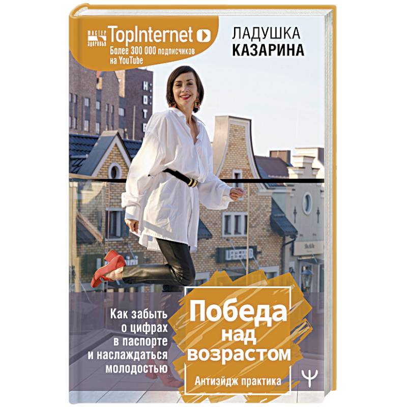 Победа над возрастом. Как забыть о цифрах в паспорте и наслаждаться молодостью. Атиэйдж практика Победа над возрастом. Как забыть о цифрах в паспорте и наслаждаться молодостью. Атиэйдж практика