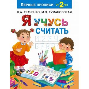 Я учусь считать Я учусь считать