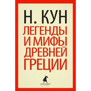 Легенды и мифы Древней Греции
