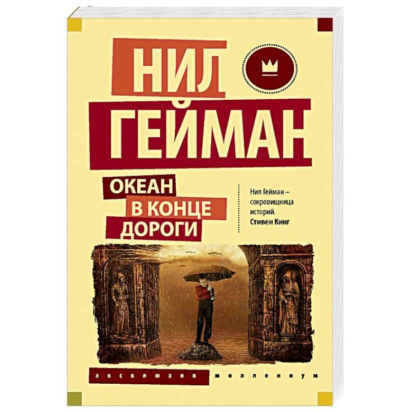 Океан в конце дороги