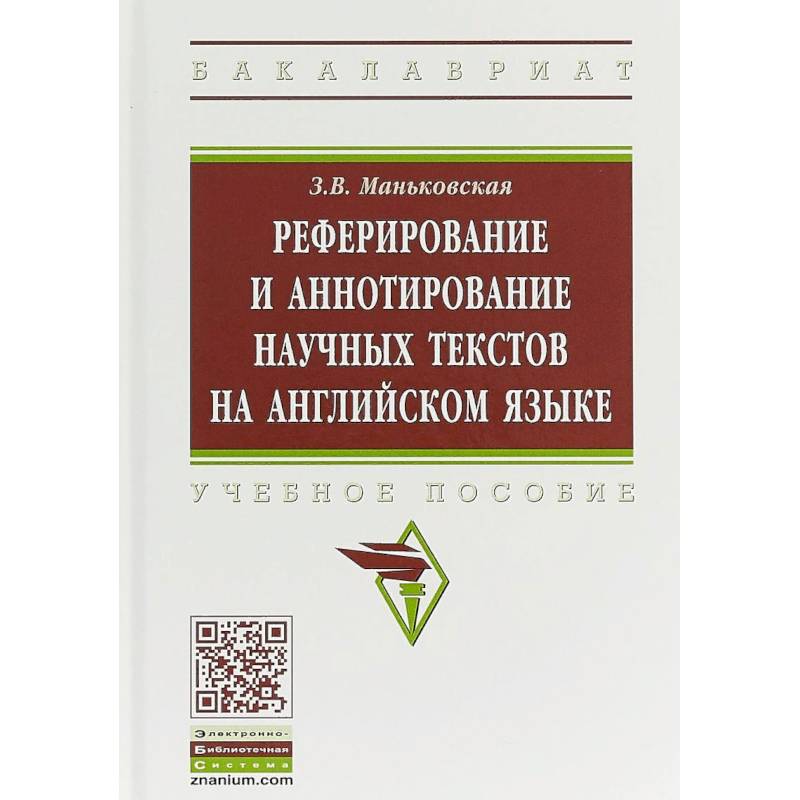 Реферирование и аннотирование научных текстов на английском языке. Учебное пособие Реферирование и аннотирование научных текстов на английском языке. Учебное пособие