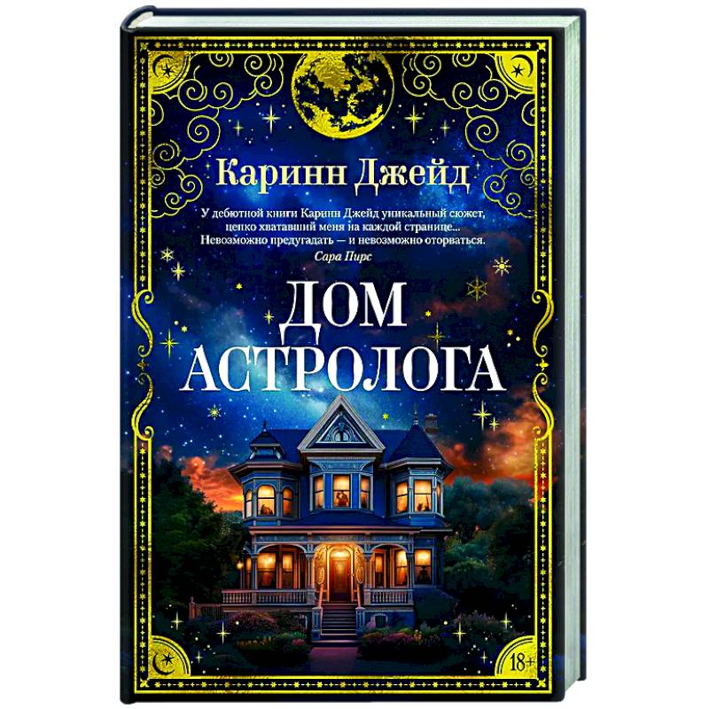 Дом астролога Дом астролога