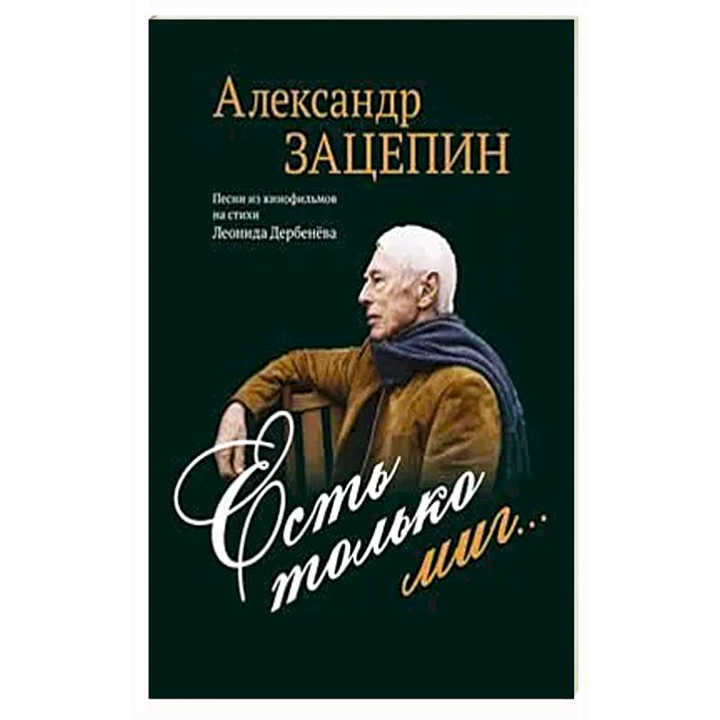 Есть только миг... Песни из кинофильмов на стихи Л. Дербенева: для голоса в сопровождении фортепиано