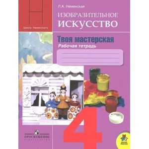 Изобразительное искусство. Твоя мастерская. 4 класс. Рабочая тетрадь. ФГОС