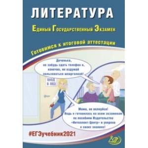 ЕГЭ 2021 Литература