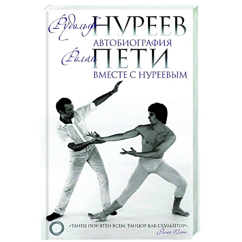 Автобиография. Вместе с Нуреевым Автобиография. Вместе с Нуреевым