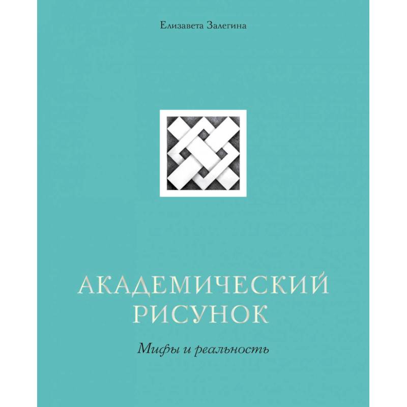 Академический рисунок. Мифы и реальность Академический рисунок. Мифы и реальность
