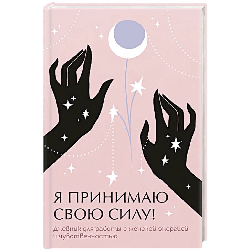 Я принимаю свою силу! Дневник для работы с женской энергией и чувственностью Я принимаю свою силу! Дневник для работы с женской энергией и чувственностью