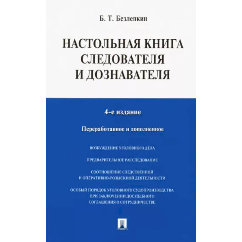 Настольная книга следователя и дознавателя Настольная книга следователя и дознавателя