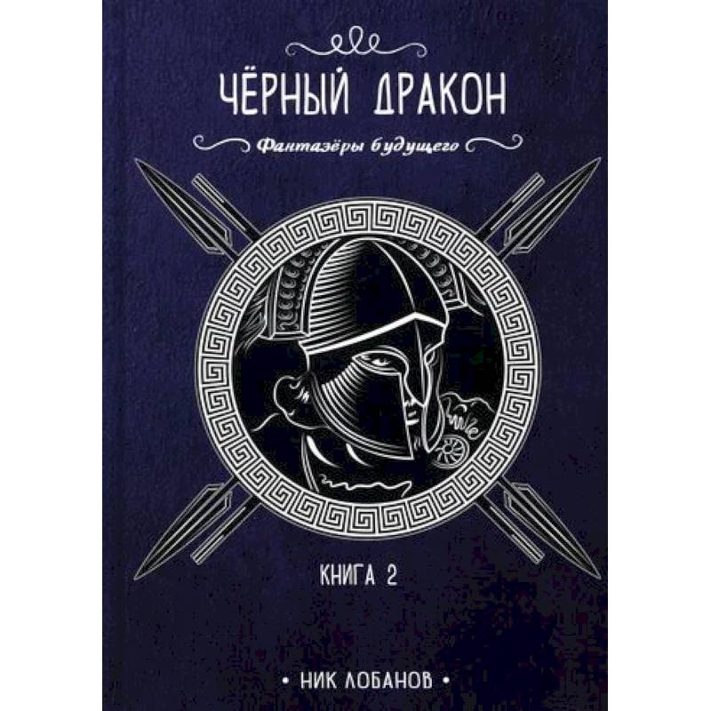 Чёрный дракон Чёрный дракон