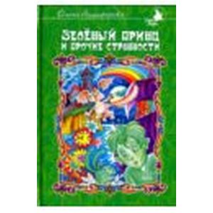 Зеленый принц и прочие странности