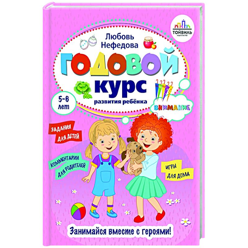Годовой курс развития внимания у ребенка. 5-6 лет Годовой курс развития внимания у ребенка. 5-6 лет