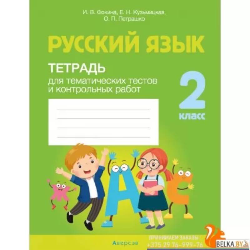 Русский язык. 2 класс. Тетрадь для тематических тестов и контрольных работ Русский язык. 2 класс. Тетрадь для тематических тестов и контрольных работ