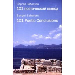 101 поэтический вывод. 101 Poetic Conclusions 101 поэтический вывод. 101 Poetic Conclusions
