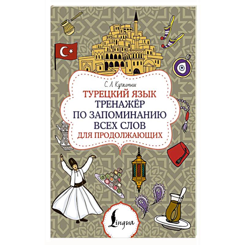 Турецкий язык. Тренажёр по запоминанию всех слов для продолжающих