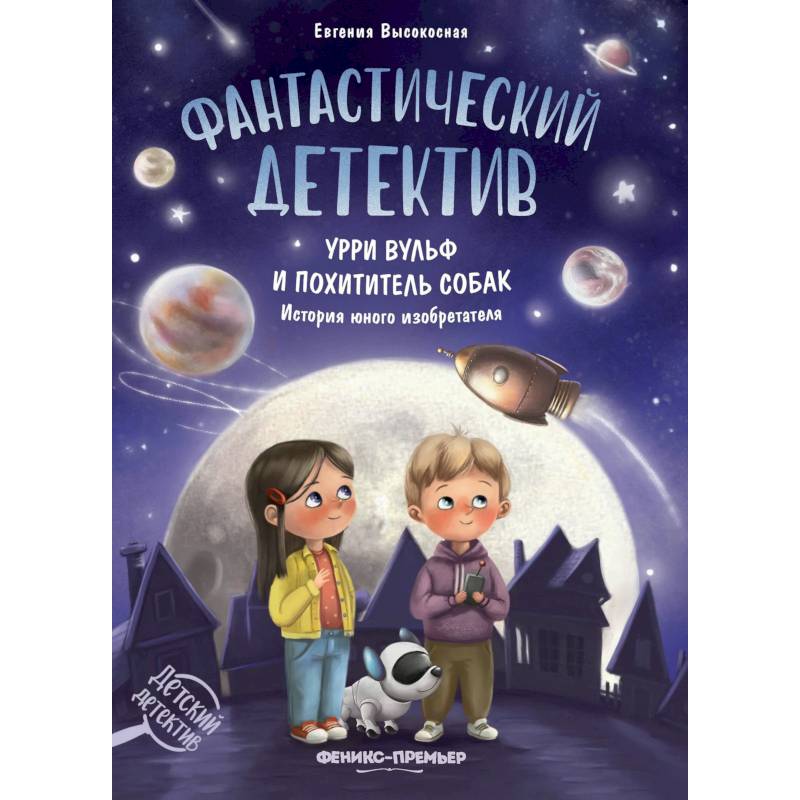 Фантастический детектив. Урри Вульф и похититель собак Фантастический детектив. Урри Вульф и похититель собак