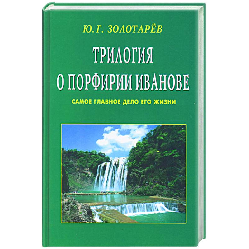 Трилогия о Порфирии Иванове. Самое главное дело его жизни