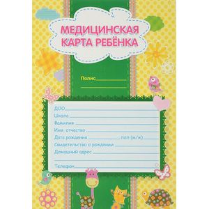 Медицинская карта ребенка Медицинская карта ребенка