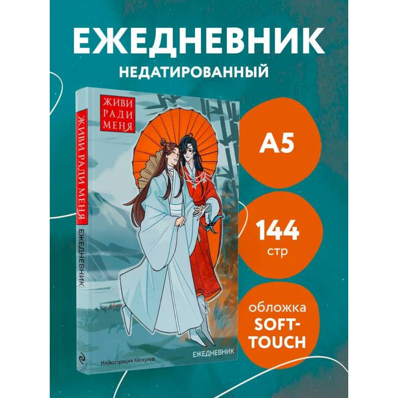 Ежедневник недатированный от хёскульд. Маньхуа. Живи ради меня (А5, 72 л.) Ежедневник недатированный от хёскульд. Маньхуа. Живи ради меня (А5, 72 л.)