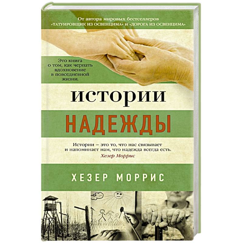 Истории надежды Истории надежды