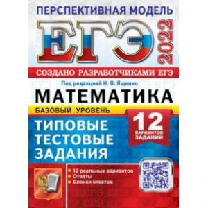 ЕГЭ 2022. Математика. Базовый уровень. 12 вариантов. Типовые тестовые задания от разработчиков ЕГЭ