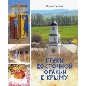 Греки Восточной Фракии в Крыму Греки Восточной Фракии в Крыму