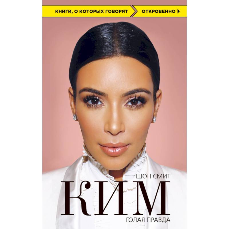 Ким. Голая правда Ким. Голая правда