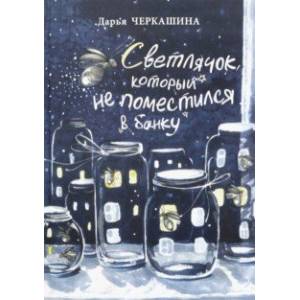 Светлячок, который не поместился в банку Светлячок, который не поместился в банку