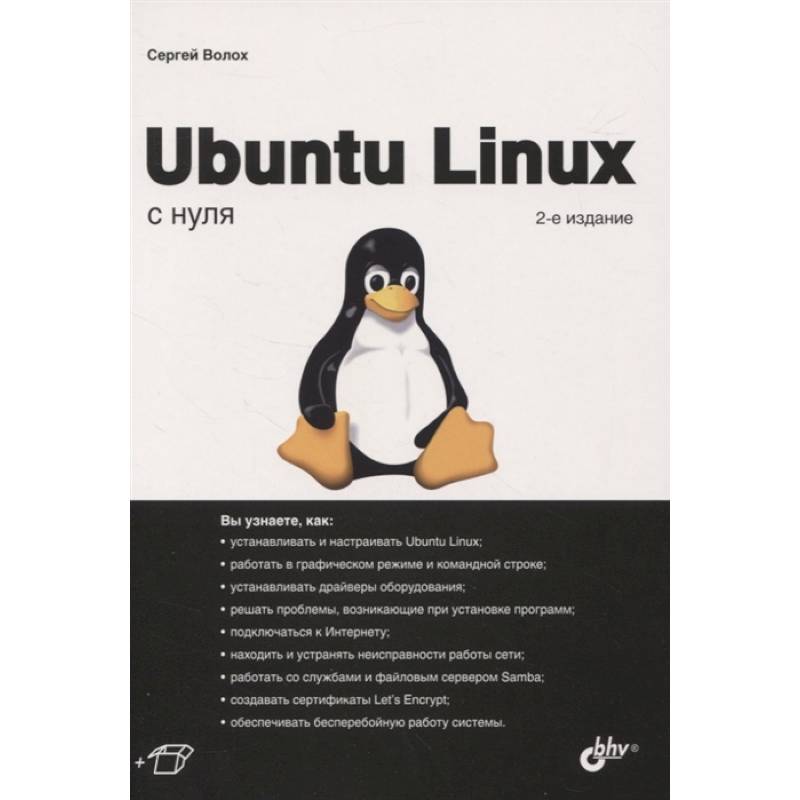 Ubuntu Linux c нуля Ubuntu Linux c нуля