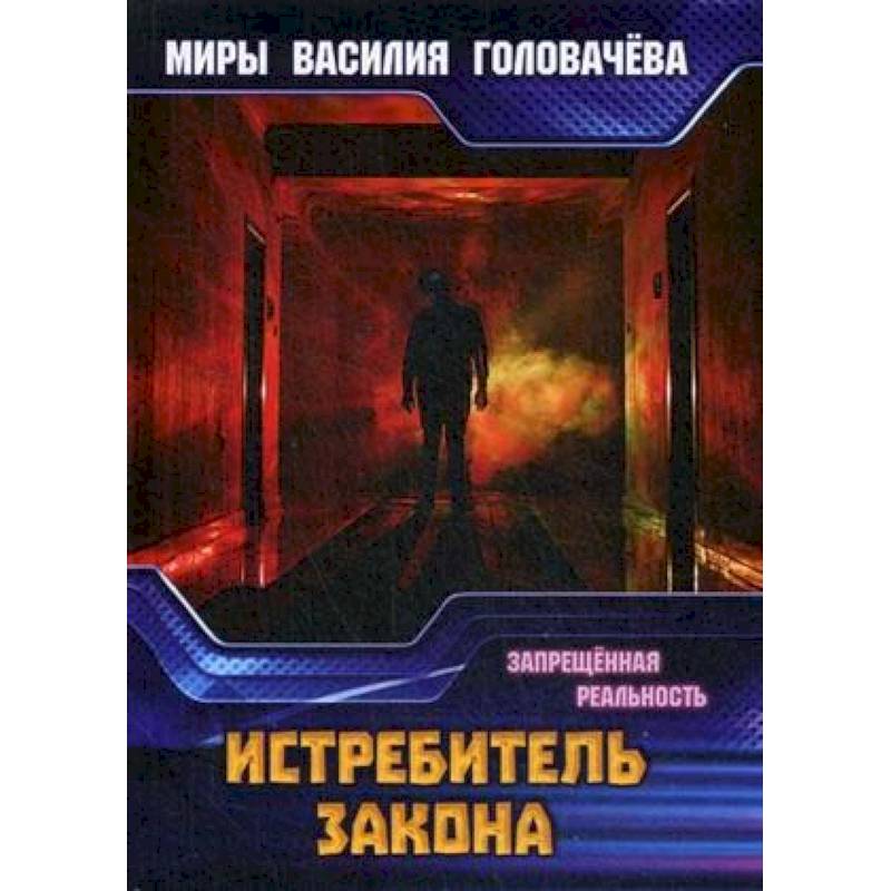 Истребитель закона. Запрещенная реальность