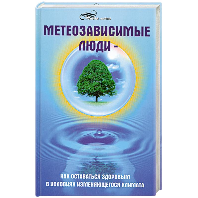 Метеозависимые люди. Как оставаться здоровым в условиях изменяющегося климата