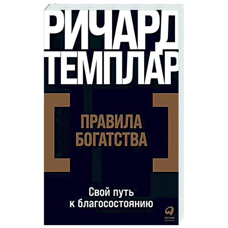 Правила богатства. Свой путь к благосостоянию Правила богатства. Свой путь к благосостоянию