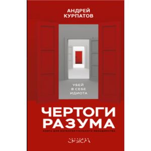 Чертоги разума. Убей в себе идиота! Чертоги разума. Убей в себе идиота!